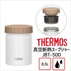 ◆ サーモス 真空断熱スープジャー JBT-500 WH ホワイト 500ml THERMOS 保温 保冷 フードコンテナー ランチジャー 弁当箱 4562344369145