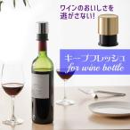 あおぞら キープフレッシュ for wine bottle ゴールド ワイン 食卓 ビン 酸化防止 美味しさ長持ち 4571397650711