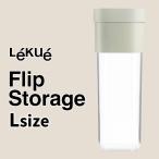 ◎★ CBJ LEKUE フリップストレージ L ソフトグリーン シービージャパン ルクエ Lekue Flip Storage フードキャニスター 保存容器 調味料入れ 密閉性 小物入れ