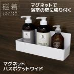 東和産業 磁着SQ マグネットバスポケットワイド 39208 収納磁石 浴室 お風呂 シンプル 壁面収納 4901983392082