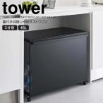 ◎★ 山崎実業 蓋付き目隠し分別ダストワゴン タワー 45L 3分別 ブラック tower 1823 キッチン ゴミ箱 キャスター付き ダストボックス 隠せる