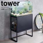** Yamazaki реальный индустрия аквариум подставка tower черный tower 1962 стойка под аквариум ширина 60cm место хранения подставка глаз .. аквариум подставка 2 уровень аквариум террариум большой 