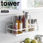 ◎★ 山崎実業 フィルムフックスパイスラック タワー ホワイト tower 2185 キッチン 収納 調味料ラック 冷蔵庫 キッチンパネル