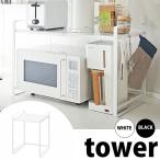 ◎★ 山崎実業 伸縮レンジラック タワー ホワイト KT-TW CY WH yamazaki キッチン 収納棚 レンジ棚 キッチンラック 4903208031301
