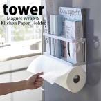 tower ◎★ 山崎実業 マグネットキッチンペーパー&ラップホルダー タワー  ホワイト 4396 YAMAZAKI キッチン 冷蔵庫 壁面 省スペース 4903208043960