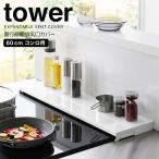 ◎★ 山崎実業 奥行伸縮排気口カバー タワー 60cmコンロ用 ホワイト tower 4562 キッチン コンロ周り コンロ奥 汚れ防止 スライド 伸縮式