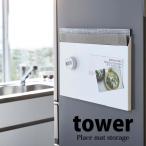 tower ◎★ 山崎実業 ランチョンマット収納 タワー  ホワイト 4796 YAMAZAKI TOWER マグネット 磁着 冷蔵庫 壁面 隙間収納 4903208047968