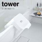 ** Yamazaki реальный индустрия .... ванна стул tower белый 5383 автобус гигиенический умывание tower yamazaki стульчик для ванной ванна стул 