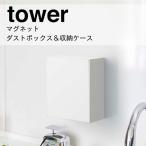 ◎★ 山崎実業 マグネットダストボックス＆収納ケース タワー ホワイト 5431 キッチン ゴミ箱 マグネット フラップ式 壁面 おしゃれ tower yamazaki