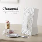 ◎★ 山崎実業 ティッシュケース ダイヤ ホワイト TS-DIA WH カバー ティッシュホルダー おしゃれ かわいい ティッシュボックス 収納 4903208064149