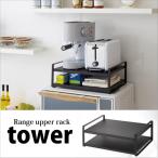 ◎★ 山崎実業 レンジ上ラック タワー ブラック KT-TW AF BK キッチン 収納 棚 空間利用 4903208079396