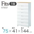 チェスト フィッツプラス 7段 メープル 奥行約41 幅75 高さ144cm F7507