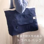 ◎ オカトー NOOK トラベルバッグ ネイビー ノック トラベル エコバッグ 折り畳み オンバッグ おしゃれ トラベルバッグ 大容量  トートバッグ
