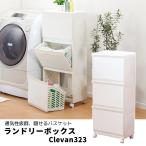 ショッピングバスケット 【メーカー直送】 平和工業 ランドリーボックス Clevan323 アイボリー クレバン 3段 脱衣かご バスケット 洗濯かご 収納 おもちゃ リビング