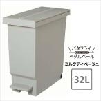 ショッピングバタフライ 平和工業 バタフライペダルペール 32L ミルクティベージュ ゴミ箱 ペダル式 左右両開き スリム 棚下 カウンター下 角型 キャスター付き