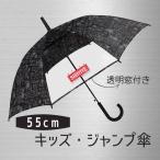 クラックス 子供用傘 スティルサバイヴ 55cm ジャンプ傘 ブラック グラスファイバー かっこいい 男の子 キッズ 子供用 透明窓 ワンタッチ 長傘