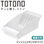 ●○ リッチェル トトノ 棚置き用 ディッシュスタンドR ワイド ホワイト 110004 TOTONO ディッシュラック 食器 収納 皿立て 食器棚用