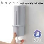 ●○ リッチェル ホバー マグネット泡ディスペンサー 500 グレー 110048 HOVER 詰め替えボトル 詰め替え容器 磁石 浮かせる 衛生的 500ml