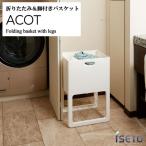 ショッピングコンクール イセトー ACOT アコット 折りたたみ＆脚付きバスケット ホワイト 伊勢藤 ランドリーバスケット 日本製 洗濯カゴ 収納 リビング 4966149541124