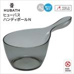 手桶 ◎★ シンカテック ヒューバスクリア ハンディボールＮ クリアブラック HucBk HUBATH 手桶 湯桶 ハンディボウル 洗面器 おしゃれ 4973473427574