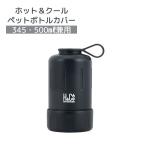 パール金属 H&Cストレージ ペットボトルカバー345・500ｍｌ兼用(ブラック) D-6682 ペットボトル 保温保冷 カバー 収納 濡れない ペットボトルクーラー