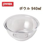 ■ パール金属 PYREX ボウル940ml CP-8557 パイレックス ガラス 耐熱 オーブン レンジ 食洗器対応 製菓