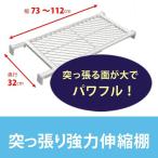 平安伸銅 突っ張り強力伸縮棚 ワイドメッシュ TAI-17 ホワイト