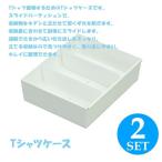 吉川国工業所 like-it さっ取りシリーズTシャツケースホワイト(2個組)