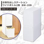 ● 吉川国工業所 分別引出しステーション ワイドボトル2段 ホワイト BW-20B 容量50L キッチン 分別 ゴミ箱 多分別