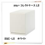 サンカ コレクトケース squ+ LS ホワイト SQC-LSWH SQC-LSWH
