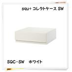 サンカ コレクトケース squ+ SW ホワイト SQC-SWWH SQC-SWWH