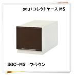 サンカ コレクトケース squ+ MS ブラウン SQC-MSBR SQC-MSBR