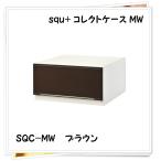 サンカ squ+ コレクトケース MW ブラウン SQC-MWBR