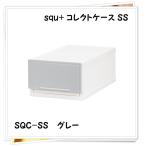 サンカ squ+ コレクトケース SS グレー SQC-SSGY