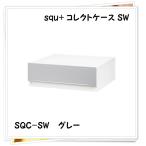 サンカ squ+ コレクトケース SW グレー SQC-SWGY