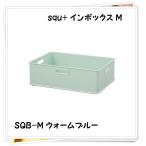 サンカ インボックス squ+ M ウォームブルー SQB-MWBL SQB-MWBL