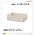 サンカ インボックス squ+ M ウォームグレー SQB-MWGY SQB-MWGY