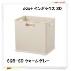 サンカ インボックス squ+ SD ウォームグレー SQB-SDWGY SQB-SDWGY