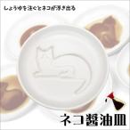 ■ 【メール便】 しょう油皿 アルタ ネコ醤油皿 まつ 小皿 食器 浮き出る おしゃれ 猫 しょうゆ皿 4993418041405