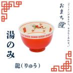 アルタ おまち堂 湯のみ 龍 レッド 町中華 中華風 湯呑み 電子レンジ 食洗器対応 家中華 200ml お茶碗 湯飲み お椀 食器 カトラリー