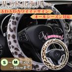 ハンドルカバー ヒョウ柄 モコモコ ふわふわ 伸縮タイプ ステアリング カバー S-Mサイズ 直径-38cmまで 軽自動車 普通車 ジムニー JB64 RAV4 ヤリスクロス
