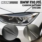 カーボン柄 BMW 3シリーズ F30 F31 セダン ツーリング アイライン ヘッドライトカバー 左右set USDM オススメ 両面テープ付き 柔らかいゴムの様な素材