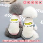 犬服 ドッグウェア ペット HAPPY BANANA バナナ トレーナー ツートンカラー 小型犬から中型犬 秋冬モデル