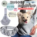 犬 ペット LOVABLEDOG スリング バッグ 抱っこ ひも 小型犬 猫用 飛び出し防止フック付き 春夏秋冬モデル