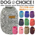 犬服 ペット プチプラ 霜降り トレーナー 袖あり 15カラー あったか裏起毛 小型犬から中型犬 秋冬モデル