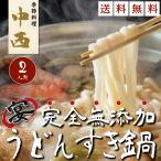 送料無料 宴(うたげ) うどんすき 鍋 (二人前) 海老 / 帆立 / 自家 製麺 / 鍋セット / うどん / ギフト / 贈答 / お中元 / お歳暮 / お取り寄せ