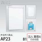[ юридическое лицо адресован блохи ] POP panel AP23-C-B1 размер серебряный подвешивание ниже подставка aru режим bell k закрытый для простой раздвижной 