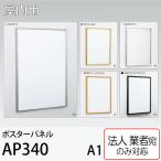 [ юридическое лицо адресован блохи ] POP panel AP340 A1 размер 4 сторона открытие прямой установка орнамент подставка aru режим bell k закрытый для простой рама открывающийся и закрывающийся 