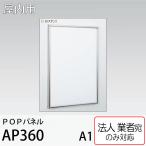 [ юридическое лицо адресован блохи ] POP panel AP360-S-A1 размер stain 4 сторона открытие прямой установка орнамент подставка aru режим bell k закрытый для простой рама открывающийся и закрывающийся 