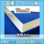 アクリル板 透明 10mm厚 420mm×594mm A2サイズ カット売り